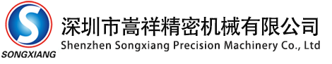 嵩祥精密机械