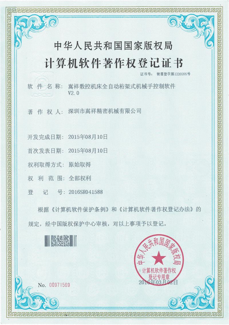 嵩祥精密机械软著证书1