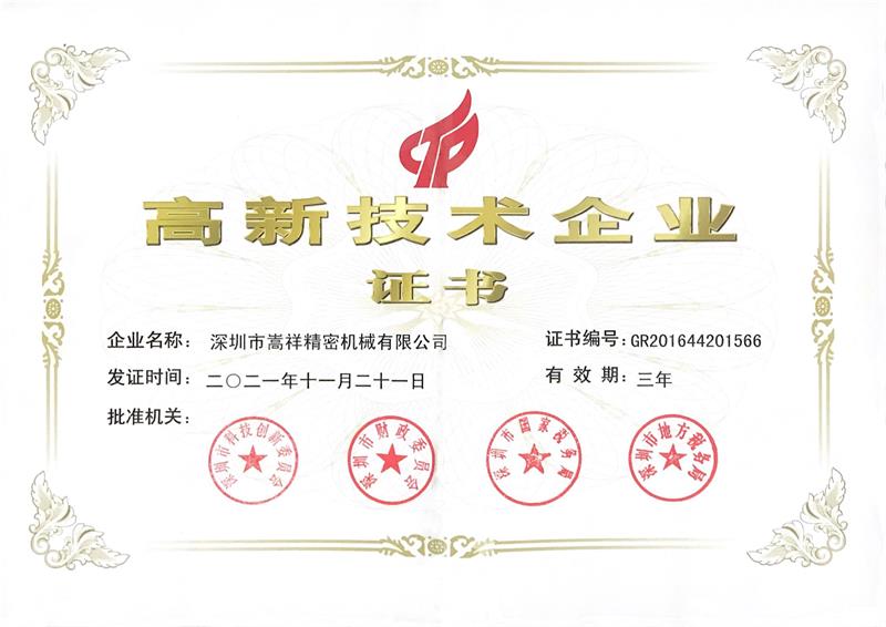 高新技术企业证书
